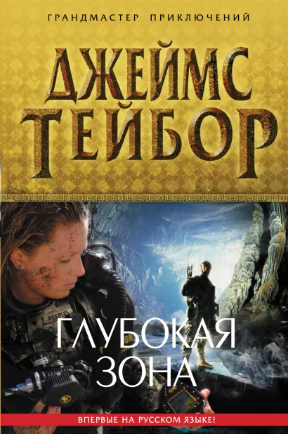 Обложка Глубокая зона Джеймс Тейбор