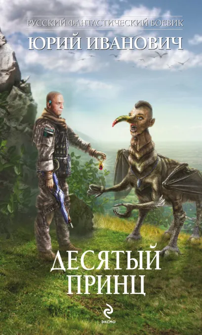 Обложка Десятый принц Юрий Иванович