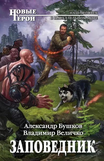 Обложка Заповедник Александр Бушков, Владимир Величко