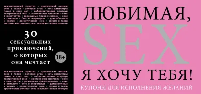 Обложка Любимая, я хочу тебя! Купоны для исполнения желаний 