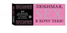 Любимая, я хочу тебя! Купоны для исполнения желаний Любимая, я хочу тебя! Купоны для исполнения желаний