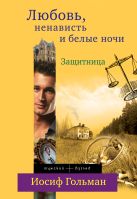 Защитница. Любовь, ненависть и белые ночи Защитница. Любовь, ненависть и белые ночи