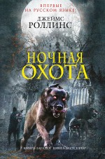 Ночная охота Ночная охота Роллинс Дж.