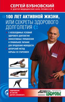 100 лет активной жизни, или Секреты здорового долголетия