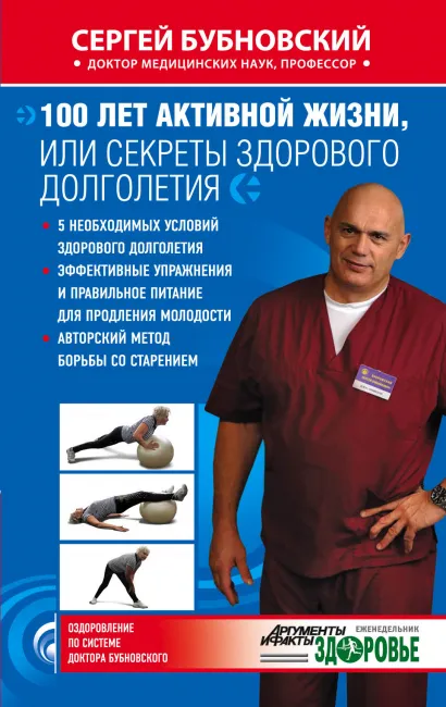Обложка 100 лет активной жизни, или Секреты здорового долголетия Сергей Бубновский