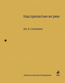 Над пропастью во ржи