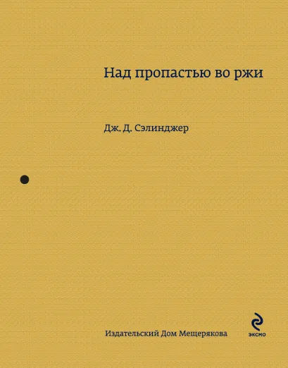 Обложка Над пропастью во ржи Дж. Д. Сэлинджер