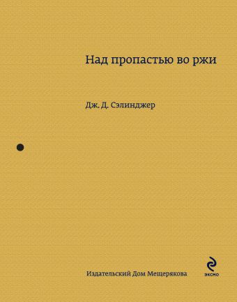 Над пропастью во ржи Над пропастью во ржи Сэлинджер Дж.Д.