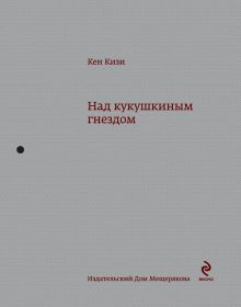 Над кукушкиным гнездом