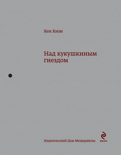 Обложка Над кукушкиным гнездом Кен Кизи