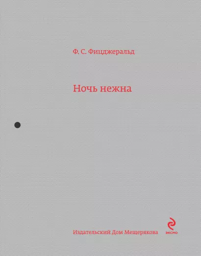 Обложка Ночь нежна Фрэнсис Скотт Фицджеральд