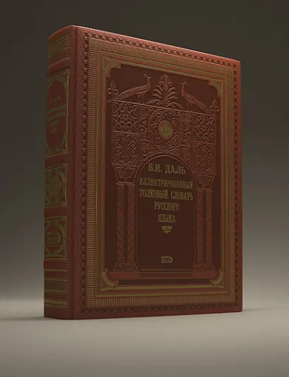 Обложка Иллюстрированный толковый словарь русского языка (с кор.) 