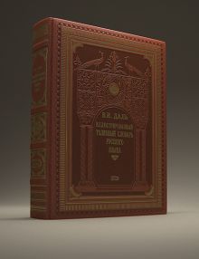 Иллюстрированный толковый словарь русского языка (с кор.) обложка книги Иллюстрированный толковый словарь русского языка (с кор.) обложка книги