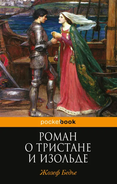 Обложка Роман о Тристане и Изольде Жозеф Бедье