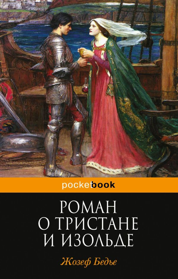 Роман о Тристане и Изольде Роман о Тристане и Изольде Бедье Ж.