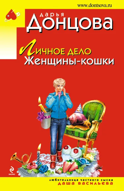 Обложка Личное дело Женщины-кошки Дарья Донцова
