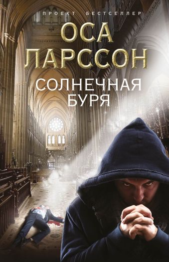 Солнечная буря Солнечная буря Ларссон О.