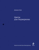 Обложка Цветы для Элджернона Дэниел Киз