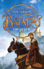 Сюзерен Сюзерен Посняков А.А.