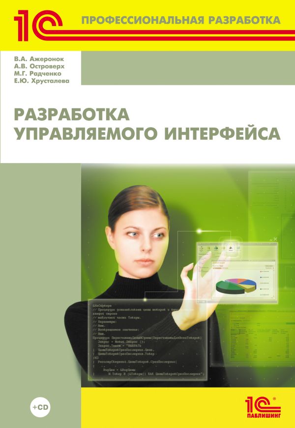 Разработка управляемого интерфейса (+CD) Разработка управляемого интерфейса (+CD)