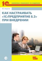 Как настраивать «1С:Предприятие 8.2» при внедрении Как настраивать «1С:Предприятие 8.2» при внедрении