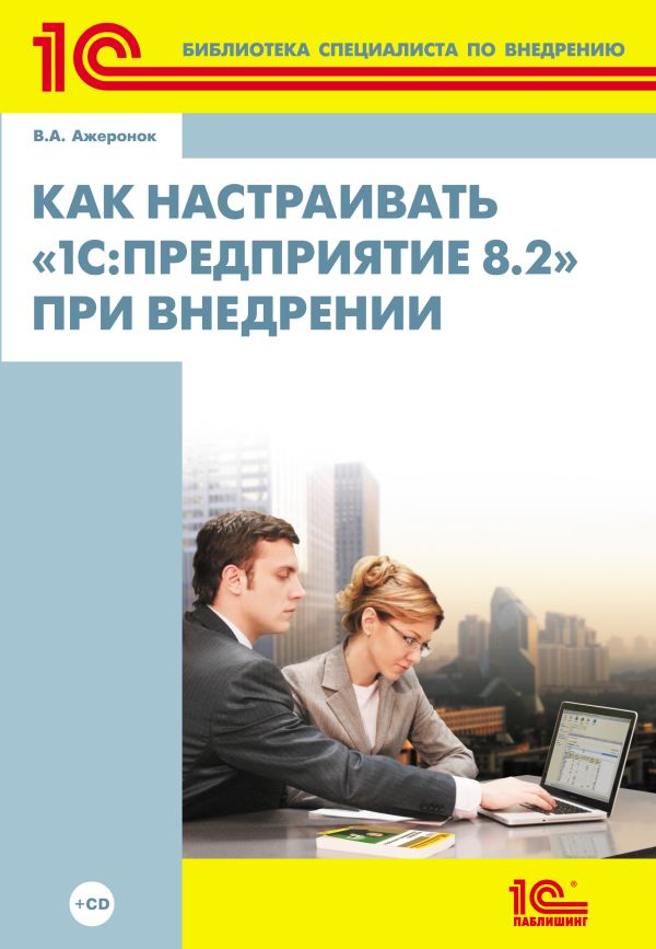Как настраивать «1С:Предприятие 8.2» при внедрении Как настраивать «1С:Предприятие 8.2» при внедрении