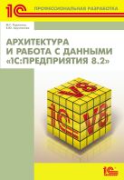 Архитектура и работа с данными «1С:Предприятия 8.2» Архитектура и работа с данными «1С:Предприятия 8.2»