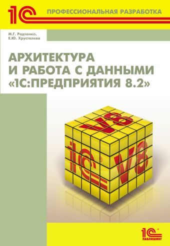 Архитектура и работа с данными «1С:Предприятия 8.2» Архитектура и работа с данными «1С:Предприятия 8.2»