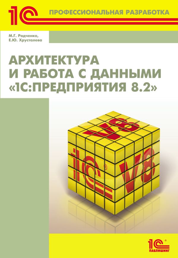 Архитектура и работа с данными «1С:Предприятия 8.2» Архитектура и работа с данными «1С:Предприятия 8.2»