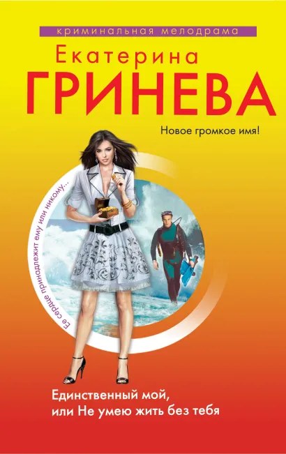 Обложка Единственный мой, или Не умею жить без тебя Екатерина Гринева