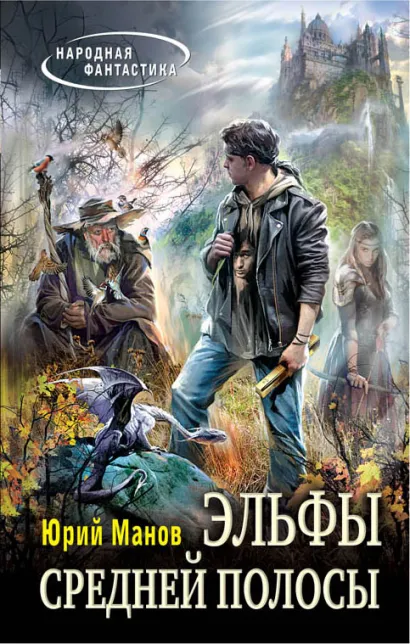Обложка Эльфы средней полосы Юрий Манов