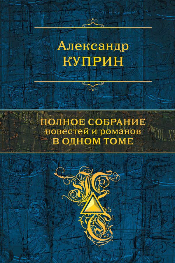 Полное собрание повестей и романов в одном томе Полное собрание повестей и романов в одном томе Куприн А.И.