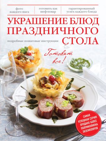 Украшение блюд праздничного стола Украшение блюд праздничного стола