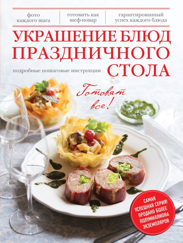 Украшение блюд праздничного стола Украшение блюд праздничного стола