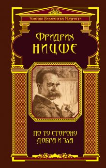 По ту сторону добра и зла (ЗБМ)