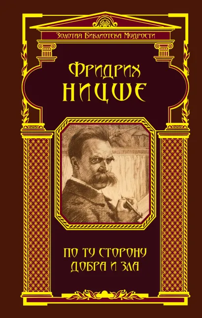 Обложка По ту сторону добра и зла (ЗБМ) Фридрих Ницше