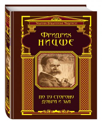 По ту сторону добра и зла (ЗБМ) По ту сторону добра и зла (ЗБМ) Ницше Ф.В.