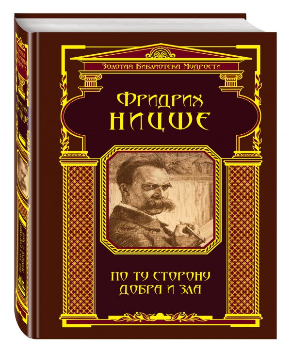 По ту сторону добра и зла (ЗБМ) По ту сторону добра и зла (ЗБМ) Ницше Ф.В.
