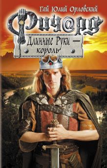 Ричард Длинные Руки - король