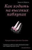Как ходить на высоких каблуках (Секреты модного стиля от успешных журналов) Как ходить на высоких каблуках (Секреты модного стиля от успешных журналов)