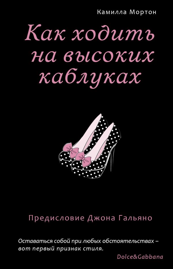 Как ходить на высоких каблуках (Секреты модного стиля от успешных журналов) Как ходить на высоких каблуках (Секреты модного стиля от успешных журналов) Мортон К.