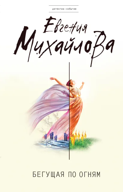 Обложка Бегущая по огням Евгения Михайлова