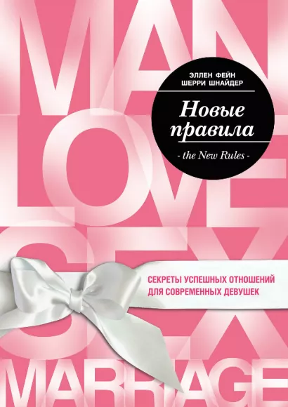 Обложка Новые правила. Секреты успешных отношений для современных девушек Эллен Фейн, Шерри Шнайдер
