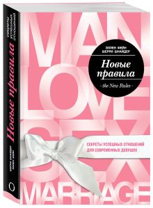 Фейн Э., Шнайдер Ш. - Новые правила. Секреты успешных отношений для современных девушек обложка книги Фейн Э., Шнайдер Ш. - Новые правила. Секреты успешных отношений для современных девушек обложка книги