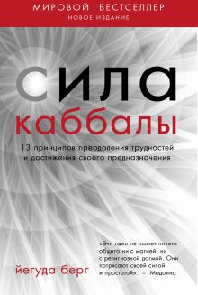 Сила каббалы. 13 принципов преодоления трудностей и достижения своего предназначения. 2-е изд. обложка книги Сила каббалы. 13 принципов преодоления трудностей и достижения своего предназначения. 2-е изд. обложка книги