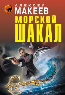 Обложка Морской шакал Алексей Макеев