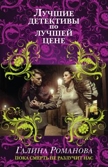Пока смерть не разлучит нас