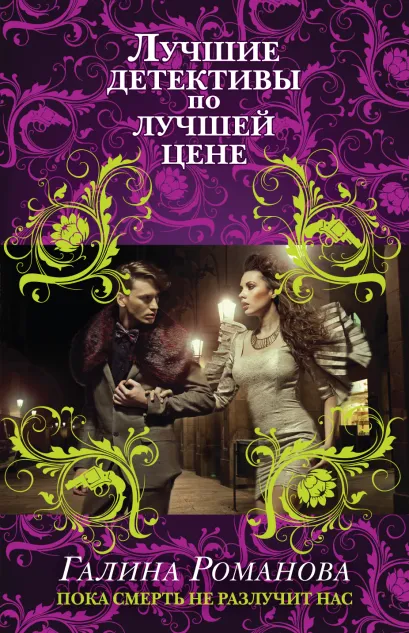 Обложка Пока смерть не разлучит нас Галина Романова