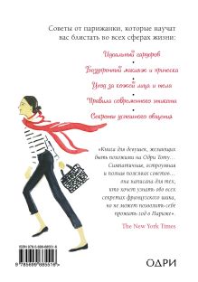 Обложка сзади Уроки мадам Шик. 20 секретов стиля, которые я узнала, пока жила в Париже Дженнифер Л. Скотт