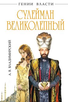 Обложка Сулейман Великолепный. «Золотой век» Блистательной Порты А.В. Владимирский